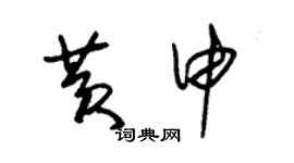 朱錫榮黃申草書個性簽名怎么寫