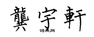 何伯昌龔宇軒楷書個性簽名怎么寫