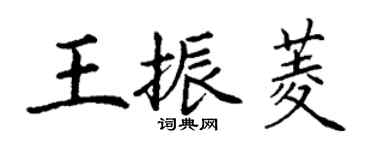 丁謙王振菱楷書個性簽名怎么寫