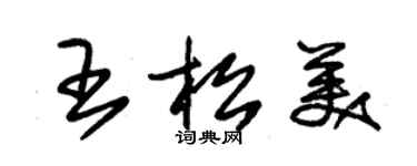 朱錫榮王松美草書個性簽名怎么寫