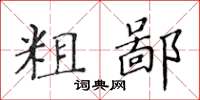 黃華生粗鄙楷書怎么寫