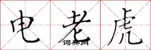 黃華生電老虎楷書怎么寫