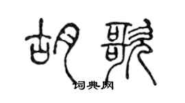 陳聲遠胡歌篆書個性簽名怎么寫