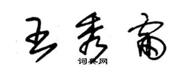 朱錫榮王秀雷草書個性簽名怎么寫