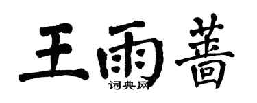 翁闓運王雨薔楷書個性簽名怎么寫