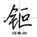 田英章寫的硬筆行書鉕