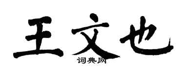 翁闓運王文也楷書個性簽名怎么寫