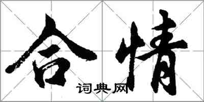 胡問遂合情行書怎么寫