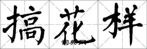 翁闓運搞花樣楷書怎么寫