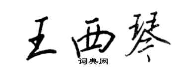 王正良王西琴行書個性簽名怎么寫