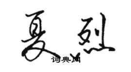 駱恆光夏烈行書個性簽名怎么寫