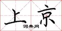 荊霄鵬上京楷書怎么寫