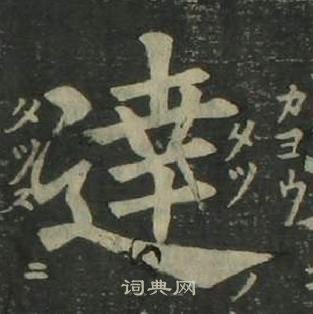 姜立綱四體千字文中達的寫法