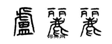 曾慶福盧麗麗篆書個性簽名怎么寫