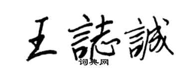 王正良王志誠行書個性簽名怎么寫
