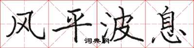 駱恆光風平波息楷書怎么寫