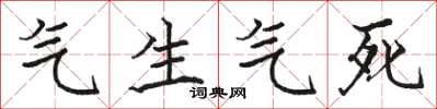 駱恆光氣生氣死楷書怎么寫