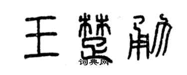 曾慶福王楚勇篆書個性簽名怎么寫