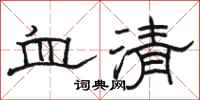 駱恆光血清隸書怎么寫