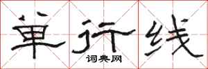 駱恆光單行線隸書怎么寫