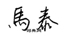王正良馬泰行書個性簽名怎么寫
