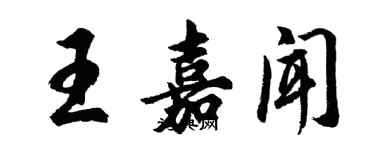 胡問遂王嘉聞行書個性簽名怎么寫