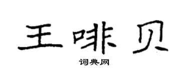 袁強王啡貝楷書個性簽名怎么寫