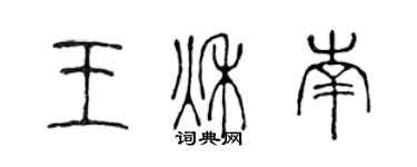 陳聲遠王秋南篆書個性簽名怎么寫