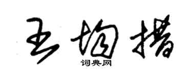 朱錫榮王均措草書個性簽名怎么寫