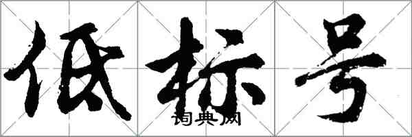 胡問遂低標號行書怎么寫