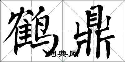 翁闓運鶴鼎楷書怎么寫
