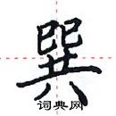 田英章寫的硬筆楷書巽