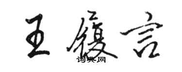 駱恆光王履言行書個性簽名怎么寫