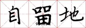 周炳元自留地楷書怎么寫
