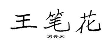 袁強王筆花楷書個性簽名怎么寫