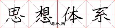 袁強思想體系楷書怎么寫