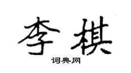 袁強李棋楷書個性簽名怎么寫