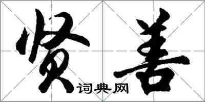 胡問遂賢善行書怎么寫