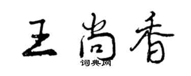 曾慶福王尚香行書個性簽名怎么寫
