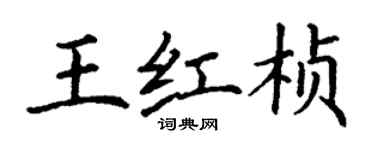 丁謙王紅楨楷書個性簽名怎么寫
