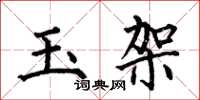 何伯昌玉架楷書怎么寫