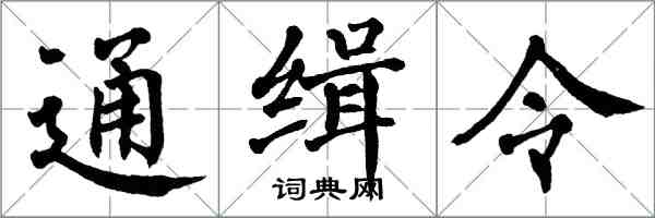 翁闓運通緝令楷書怎么寫