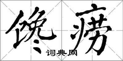 翁闓運饞癆楷書怎么寫