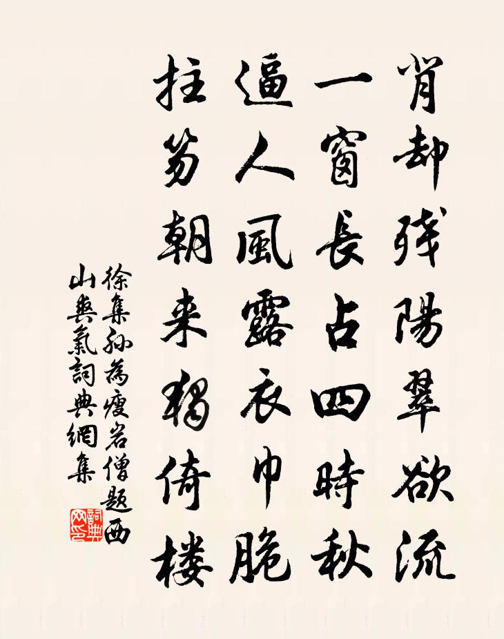 徐集孫為瘦岩僧題西山爽氣書法作品欣賞