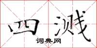 黃華生四濺楷書怎么寫