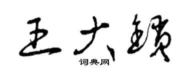 曾慶福王大鎖草書個性簽名怎么寫