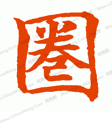 水島修三寫的圈