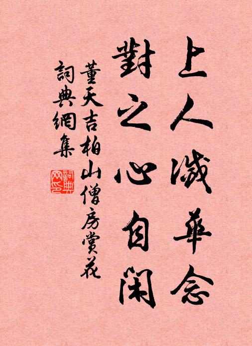 知有毗盧一逕通,信腳直前無別巧 詩詞名句