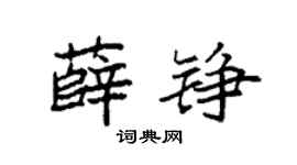 袁強薛錚楷書個性簽名怎么寫
