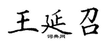 丁謙王延召楷書個性簽名怎么寫